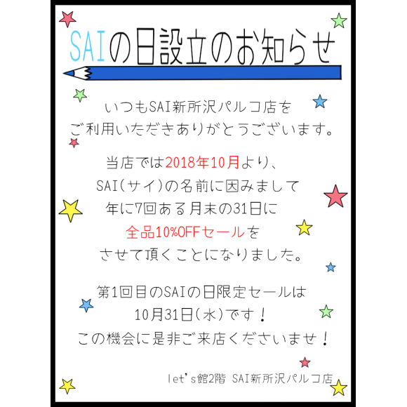 Saiの日設立のお知らせ Sai ショップニュース 新所沢parco パルコ