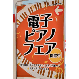 春の〜〜(^^)電子ピアノ 大展示即売会‼️