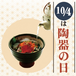 10月4日は【陶器の日】です！