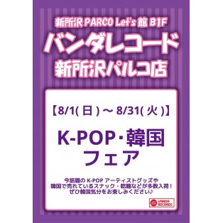 K-POP・韓国フェア開催中
