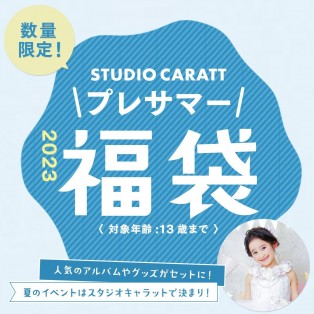 数量限定！スタジオキャラット『2023プレサマー福袋』 2023年6月1日(木)予約スタート！