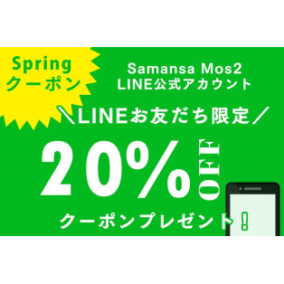 SamansaMos2 LINE 公式アカウントお友だち限定springクーポン！