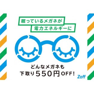 使わなくなったメガネ、折れてしまったメガネを下取りに出すと550円引きに！？！？