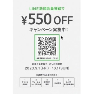 LINEお友達登録で550円OFFキャンペーン実施中！