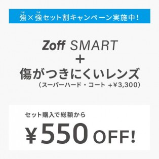 Zoff SMART累計販売800万本達成記念『強×強セット割キャンペーン』実施中！