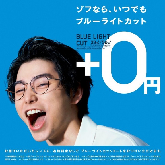 村上虹郎さんtvcmで話題の ゾフなら いつでも ブルーライトカット追加料金0円 ゾフ ショップニュース 新所沢parco パルコ
