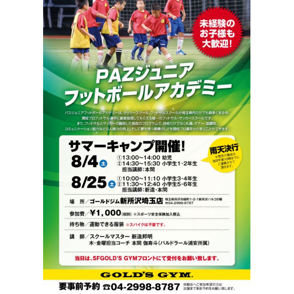 Pazジュニア フットボールアカデミー サマーキャンプ開催 ゴールドジム ショップニュース 新所沢parco パルコ