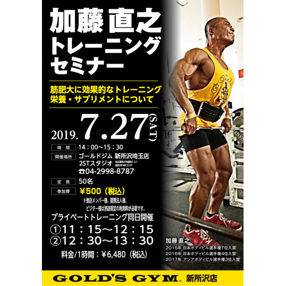 加藤直之トレーニングセミナー ゴールドジム ショップニュース 新所沢parco パルコ