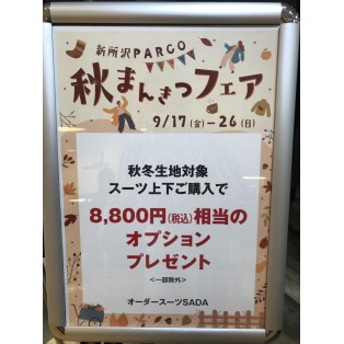 秋冬グレードアップフェア！！