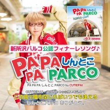新所沢パルコ公認フィナーレソング『PA PA PA しんとこ PARCO』by CUTIEPAI