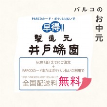 PARCO館B1F井戸端園 PARCOカードまたはポケパル払いご利用で配送料無料！