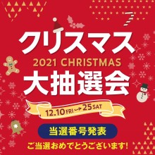 『クリスマス大抽選会』当選発表！