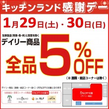 1/29(土)・30(日) キッチンランド感謝デー デイリー商品全品5％OFF！