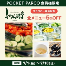 【POCKET PARCO限定】Let’ｓ館1F「ふらんす亭」全メニュー5%OFFクーポン
