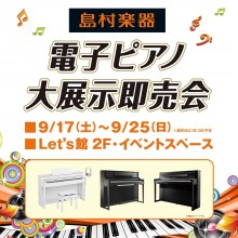 【期間限定SHOP】島村楽器電子ピアノ大展示即売会 開催！