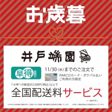 PARCO館B1F井戸端園 PARCOカード・ポケパル払いご利用で配送料サービス！