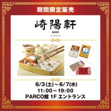 【期間限定SHOP】 崎陽軒<シウマイ>