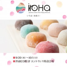 【期間限定SHOP】iroHa <和菓子>