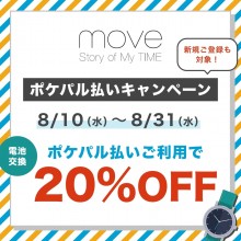【POCKET PARCO限定】PARCO館1F「move」電池交換20%OFFクーポン