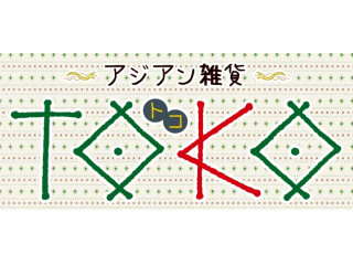 アジアン雑貨 TOKO