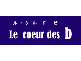 ル・クール ド b