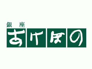 銀座あけぼの
