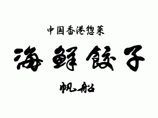 海鮮餃子 帆船(ジャンク)
