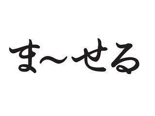 ま~せる