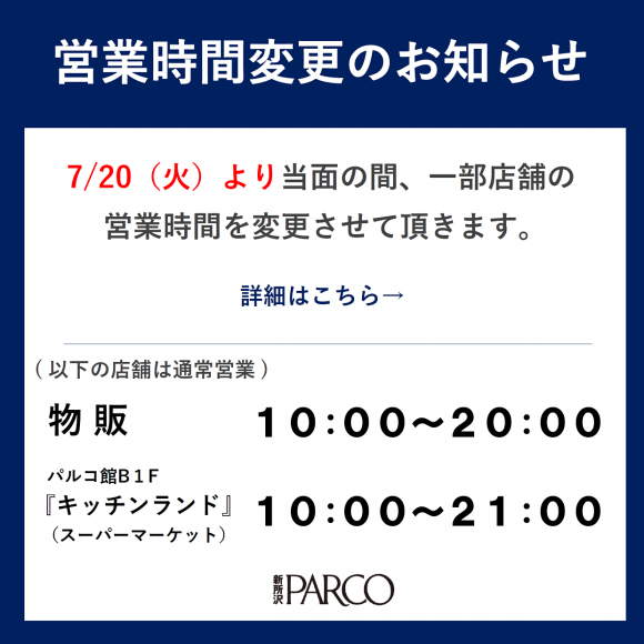 営業時間変更のお知らせ パルコニュース 新所沢parco パルコ
