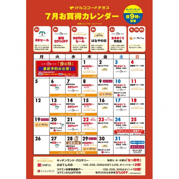 Parco館b1f キッチンランド の7月お買得カレンダー パルコニュース 新所沢parco パルコ