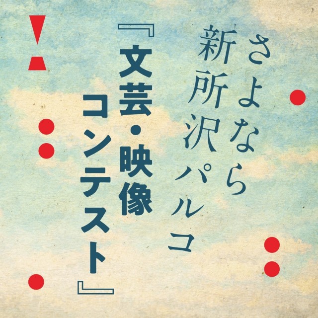 さよなら新所沢パルコ「文芸・映像コンテスト」