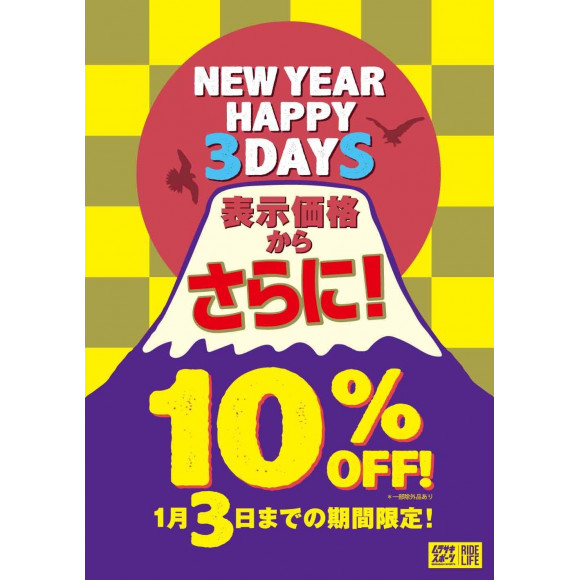 残り2日！新春初売りフェア『HAPY3DAYS』 セール品も含む 店内全商品 表示価格から ,さ・ら・に10％OFF!!