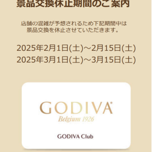 GODIVA Club　景品交換休止のお知らせ・ショコリキサー／カップアイス販売休止のお知らせ