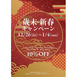 歳末・新春キャンペーン開催中