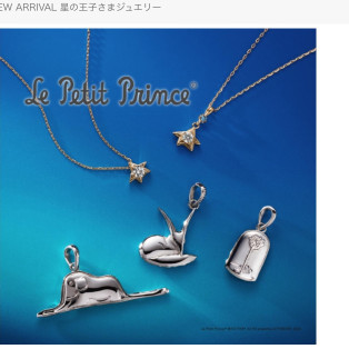 星の王子さま新作発売中