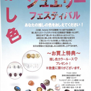 推し色ジュエリーフェスティバル