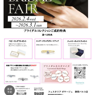ブライダルフェア開催中