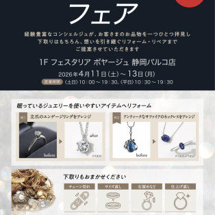 ジュエリーリフォームフェア開催!