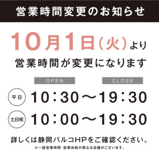 ♡静岡パルコ店　営業時間変更のご案内♡