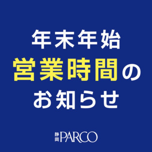 ♡年末年始営業時間のお知らせ♡