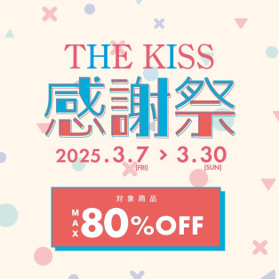 【最大80%OFF】THE KISS 感謝祭 開催！