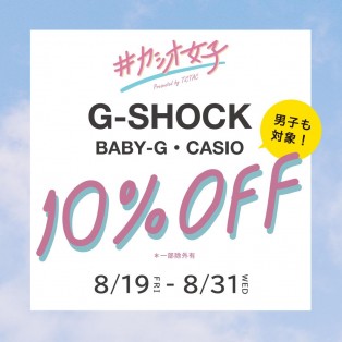 【8/31(水)まで!!】「#カシオ女子 感謝祭」G-SHOCK、BABY-G、CASIO10％OFFキャンペーン開催‼︎