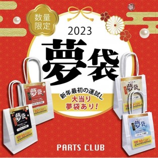 ＊2023 福袋のご紹介＊