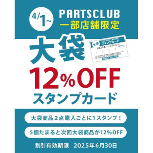 ＊大袋スタンプカードキャンペーンのお知らせ＊