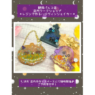 ＊9,10月店内ワークショップのお知らせ＊