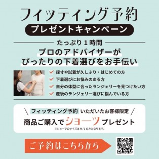 フィッティング予約キャンペーン