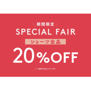 ショーツ全品20%OFF