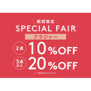 ブラ2点10%、2点20%OFF！！