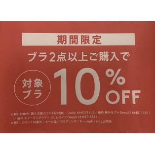 期間限定♡ ブラ2点以上ご購入で10%OFF♡
