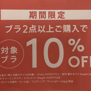 期間限定♡ ブラ2点以上ご購入で10%OFF♡